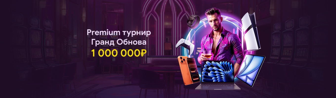 Гранд Обнова